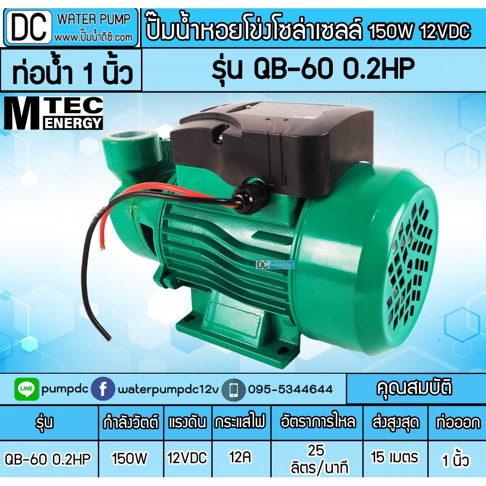 ปั๊มน้ำหอยโข่งบัสเลส DC12V 150W รุ่น QB-60 0.2HP